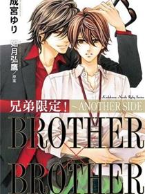 兄弟限定！