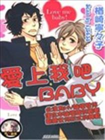 爱上我吧BABY