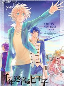 千年迷宫之七王子
