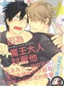 因为魔王大人讨厌他