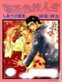 樱花色的人生