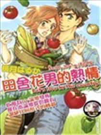 田舍花男的热情