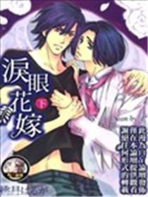 泪眼花嫁