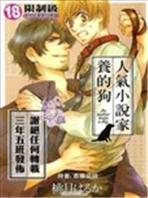 人气小说家养的狗