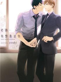 老师 好想靠近你