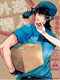外送情人