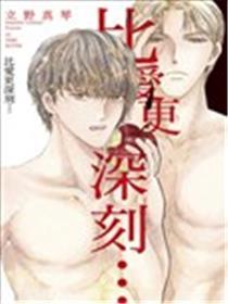比爱更深刻…