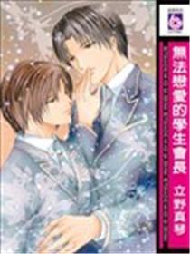 无法恋爱的学生会长
