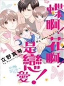 蝶啊！花啊！是恋爱！
