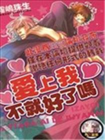 爱上我不就好了吗