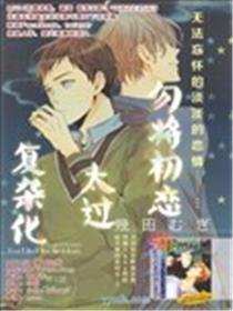 勿将初恋太过复杂化