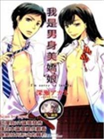 我是男身美娇娘