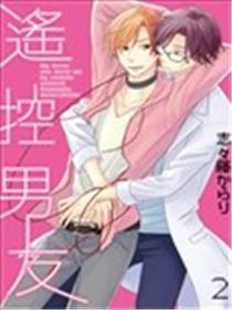 遥控男友