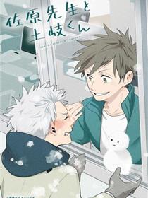 佐原老师与土岐同学