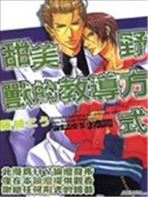 甜美野兽的教导方式