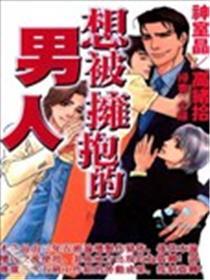 想被拥抱的男人