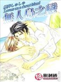 无人岛之恋