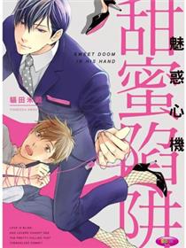 魅惑机关 甜蜜陷阱