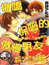 傲娇保姆的傲慢男友