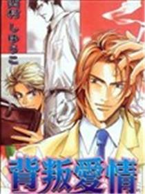背叛爱情