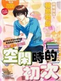 闲来无事的恋爱