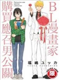 BL漫画家购买应召男公关