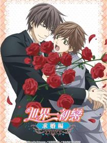 世界第一初恋
