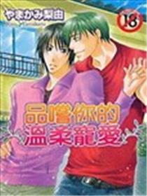 品尝你的温柔宠爱