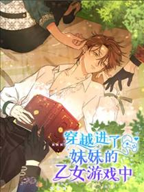 穿进妹妹的乙女游戏