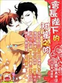 会长陛下的甜蜜之吻