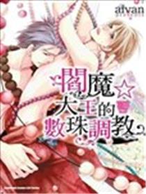 阎魔大王的数珠调教