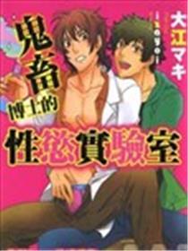 鬼畜博士的性欲实验室