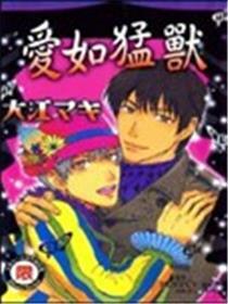 爱如猛兽