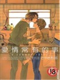 爱情是常有的事