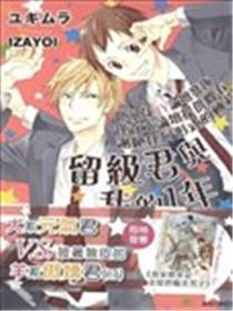留级君与我的1年