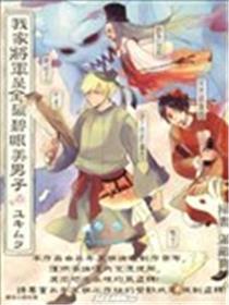 我家将军是金发碧眼美男子