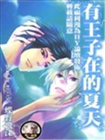 有王子在的夏天
