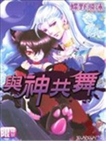 与神共舞