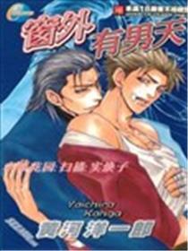 窗外有男天