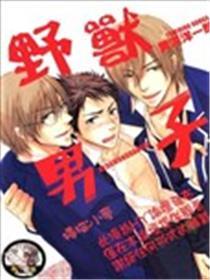 野兽男子