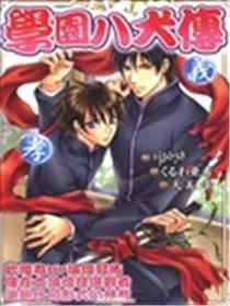 学园八犬传