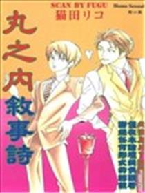 丸之内叙事诗