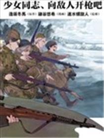 少女同志，向敌人开枪吧
