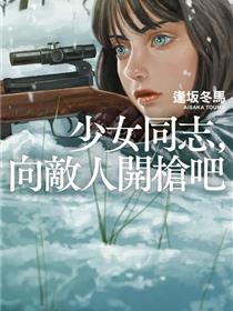 少女同志，向敌人开枪吧