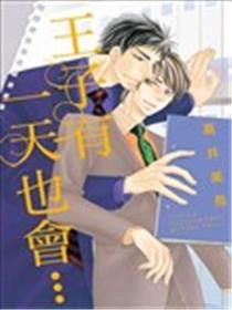 王子有一天也会…