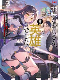 不起眼的大叔。其实是英雄。~毫无自觉中已然无敌，似乎在侄女的迷宫直播中被曝光了~