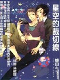 星空的裁切线