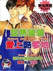型男爸爸爱上酷爹地