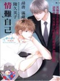 情难自己