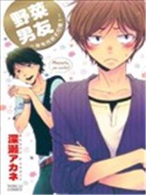 野菜男友~各有所好不行吗~